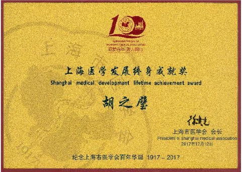 胡之璧院士获上海医学发展终身成就奖